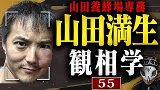 山田養蜂場専務・山田満生を観相学で観る【観55】