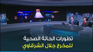 نجل المخرج الكبير جلال الشرقاوي يكشف آخر تطورات حالته الصحية بعد إصابته بفيروس كورونا