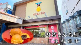 【三重お土産】津市の 一度は食べてみたい先祖代々受け継がれた味　蜂蜜まん本舗