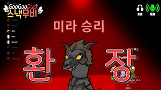 구스구스덕 역대급 웃음벨 직업 | 바보새