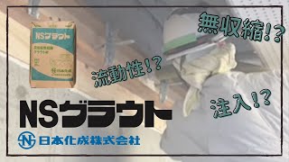 【NSグラウト】高い流動性をもつ高性能無収縮グラウト材!!〜NSグラウトのご紹介〜