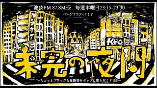 池袋FM「未完の夜間」2023.10.12放送回アーカイブ