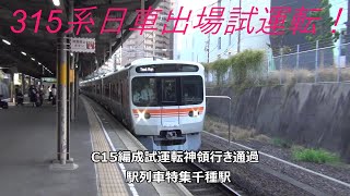 315系日車出場試運転！C15編成試運転神領行き通過　駅列車特集　JR中央本線　千種駅2番線　その36