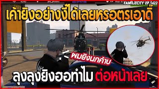 เมื่อ ลุงแม็คมือปืนมีนาย ยิงป่วนตำรวจกำลังเอาฮอขึ้นเกือบโดนจับอย่างฮาา | GTA V | EP.1422