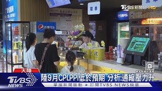 陸9月CPI.PPI低於預期 分析:通縮壓力升｜TVBS新聞 @TVBSNEWS01