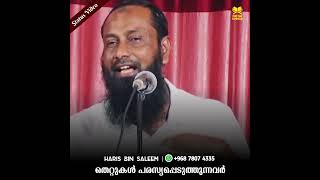 അല്ലാഹു എല്ലാ തെറ്റുകളും പൊറുക്കും പക്ഷ ഈ തെറ്റുകൾ..!!! | Haris Bin Saleem