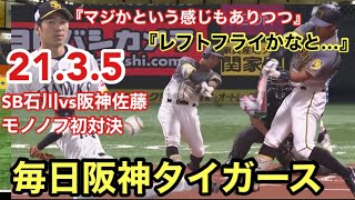 【毎日阪神タイガース】21/3/5  ソフトバンクvs阪神⚾️ SB石川vg阪神佐藤輝モノノフ初対決　プロ野球オープン戦2021⚾️DeNAvsオリックス　その他⚾️今日の阪神ニュースを語る🐅