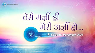 Voice Divine | December 2023 | Teri Marzi He Meri Arzi Ho | Universal Brotherhood |Nirankari Mission