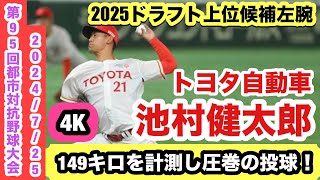 【2025ドラフト上位候補左腕】池村健太郎（トヨタ自動車）ルーキーがリリーフ登板し圧巻の投球！！