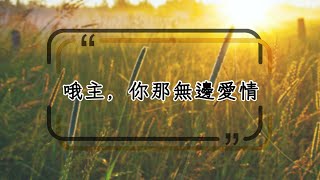 【詩歌合輯】(譯)英詩428 | 哦主，你那無邊愛情 O Lord, Thy Boundless Love to Me