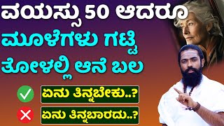 50 ವರ್ಷ ಆದ್ರೂ ಮೂಳೆಗಳು ಗಟ್ಟಿ | Diet to Improve Bone Strength Kannada | Diet Tips for Seniors Kannada