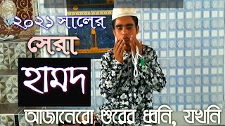 পৃথিবীর সেরা বাংলা হামদ | New Islamic Song | New Hamd | Bangla Gazal | Azaner Gojol | বাংলা হামদ |