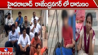 హైదరాబాద్  రాజేంద్రనగర్ లో దారుణం |  Rajendra Nagar | hmtv