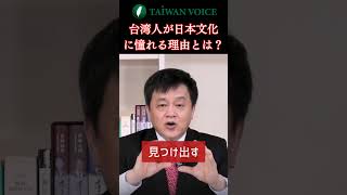 台湾人が日本文化に憧れる理由とは？ #shorts