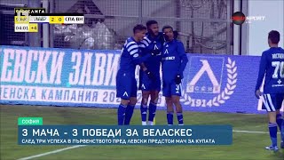 🇧🇬💙 3 мача - 3 победи за 🇪🇸 Хулио Веласкес 🇪🇸 | След 🔵Левски🔵 - ⚪️Спартак (Варна)⚪️ 2:0 (21.02.2025)