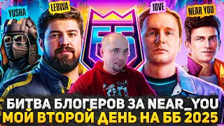 БИТВА БЛОГЕРОВ 2025! МОЙ ВТОРОЙ ДЕНЬ ЗА NEAR_YOU TEAM! ИГРАЕМ И ОБЩАЕМСЯ! ФАРМ ОПЫТА И СБОРОЧНЫЙ ЦЕХ