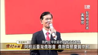 阿根廷臺灣僑民慶祝中秋節晚會—宏觀僑社新聞