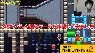 【マリオメーカー２】3D迷路風のステージをプレイ！！ 【Mario Maker 2】