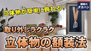 簡単に飾れる！立体額の額装法　[額縁のタカハシ]