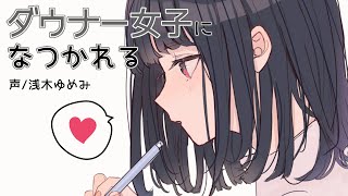 【ダウナー】妹の友達の女子に懐かれる話【男性向けシチュエーションボイス】