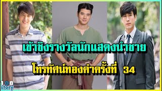 โผรายชื่อ 10 อันดับ นักแสดงชาย ที่เข้าชิงรางวัลโทรทัศน์ทองคำ ครั้งที่ 34