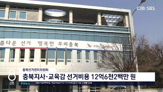 충북선거관리위원회 충북지사·교육감 선거비용 12억6천2백만 원