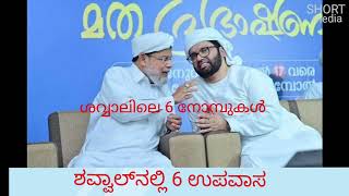 ശവ്വാലിലെ 6 നോമ്പുകൾ #malayalamislamicspeech #simsarulhaqhudavi