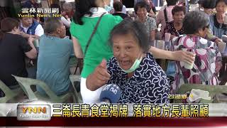 雲林新聞網-三崙長青食堂揭牌 張麗善到場傾聽民意