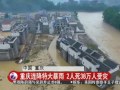 重庆连降特大暴雨 2人死38万人受灾 20160602