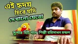 gajon gaan হরিসাধন মন্ডল নতুন গাজন । সুপার হিট গান এই হৃদয় চিরে যদি দেখানো যেতো। হরিসাধন মন্ডল কন্ঠ