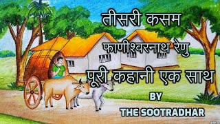 TEESARI KASAM BY PHANISHWARNATH RENU || तीसरी कसम || फणीश्वरनाथ रेणु || HINDI MORAL STORY ||