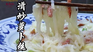 【滑炒蘿蔔絲】冬吃蘿蔔，補補氣！70年代國賓館接待菜！| 老隐记