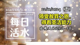 诗巫西教区 | 每日活水 22112024