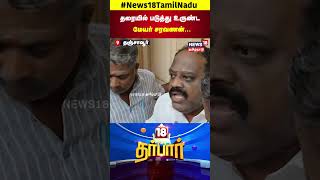 Thanjavur Mayor | எனக்கு நெஞ்சு வலிக்குது.. தரையில் படுத்து உருண்ட மேயர் சரவணன் | Fight | N18S