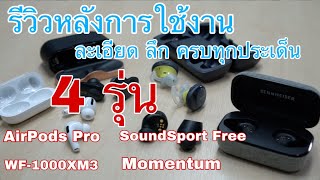 รีวิวหลังการใช้งาน 4 หูฟัง AirPods Pro, Sony WF-1000Xm3, Sennhiser Momentum, Bose SoundSport Free