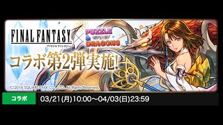 【パズドラ】FFコラボ第2弾ガチャ