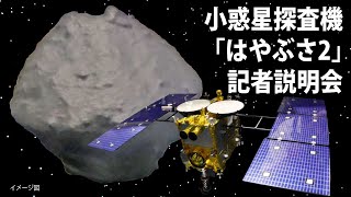 小惑星探査機「はやぶさ2」の記者説明会（6月2回目）