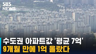 수도권 아파트값 평균 7억…9개월 만에 1억 올랐다 / SBS