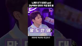 [더플리] god를 아무도 못 알아봤다는 게 말이 돼?ㅋㅋㅋ양아치 된 #god 썰