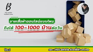 ขายเสื้อผ้าออนไลน์แบบไหนถึงได้ 100-1,000 บ้านต่อวัน #อยากขายเสื้อผ้า #100บ้านต่อวัน #โค้ชบี