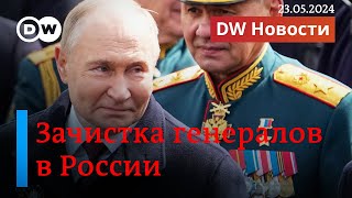 🔴Аресты генералов: при чем здесь Белоусов. Путин покроет ущерб РФ активами Запада? DW Новости