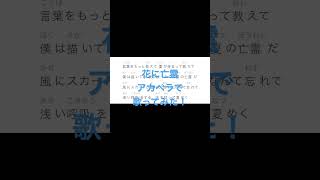 花に亡霊アカペラで歌ってみた！ #歌ってみた #アカペラ #チャンネル登録よろしくお願いします #花に亡霊 #shorts