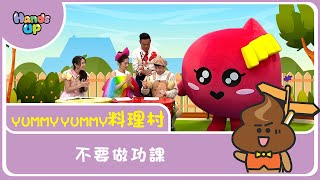 不要做功課？！ | Yummy Yummy料理村｜Hands up