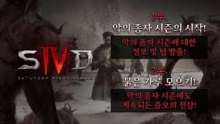 [SND 1시즌] 토요일 밤에는 디아블로 IV: 악의 종자 시즌과 함께 돌아온 SND!