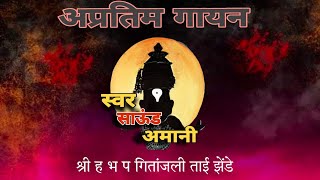 #अप्रतिम गायन #स्वर #श्री हभप गितांजली ताई झेंडे #kirtan #live