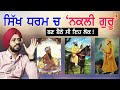 ਗੁਰਗੱਦੀ ਵਾਸਤੇ ਜਦ ਆਪਣੇ ਹੀ ਬਣ ਗਏ ਸੀ ਵੈਰੀ | Sikh History | Punjab Siyan