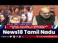 🔴amit shah s comments on ambedkar live அமித் ஷாவால் கிளம்பிய புயல்.. அவமதிப்பா அரசியலா n18l