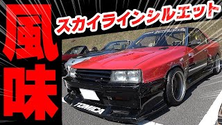 【旧車】有名なスカイラインシルエットもやって来た！【NISSAN R30 SKYLINE RS-TURBO】