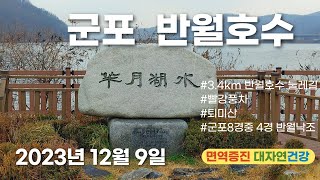 군포 반월호수# 군포8경 중 4경 반월낙조#빨강풍차#호수 건너 퇴미산#경기도 군포시 둔대동#호수공원# 3.4km의 호수 둘레길#대야 물누리  체험관#민물가마우지 2023.12 9