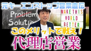 【代理店営業の強み】代理店営業のメリットを知って活かす！顧客目線から見ても嬉しいメリットがある！代理店営業ならではの提案方法『ソリューション』【元キーエンス伝説の営業マン 天野眞也】営業の質問回答